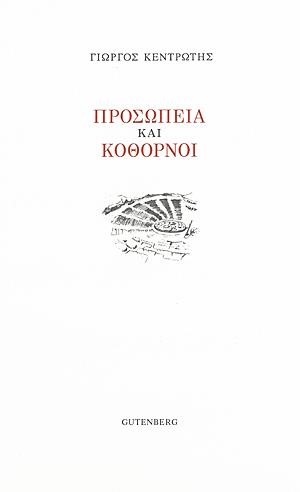 ΠΡΟΣΩΠΕΙΑ ΚΑΙ ΚΟΘΩΡΝΟΙ