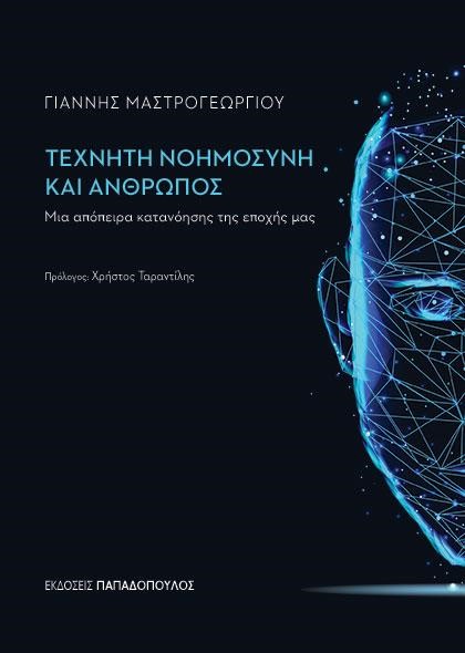 ΤΕΧΝΗΤΗ ΝΟΗΜΟΣΥΝΗ ΚΑΙ ΑΝΘΡΩΠΟΣ: ΜΙΑ ΙΔΙΑΙΤΕΡΗ ΚΑΤΑΝΟΗΣΗ ΤΗΣ ΕΠΟΧΗΣ ΜΑΣ