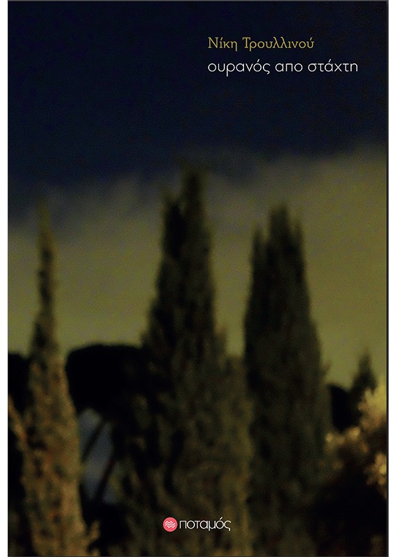 ΟΥΡΑΝΟΣ ΑΠΟ ΣΤΑΧΤΗ