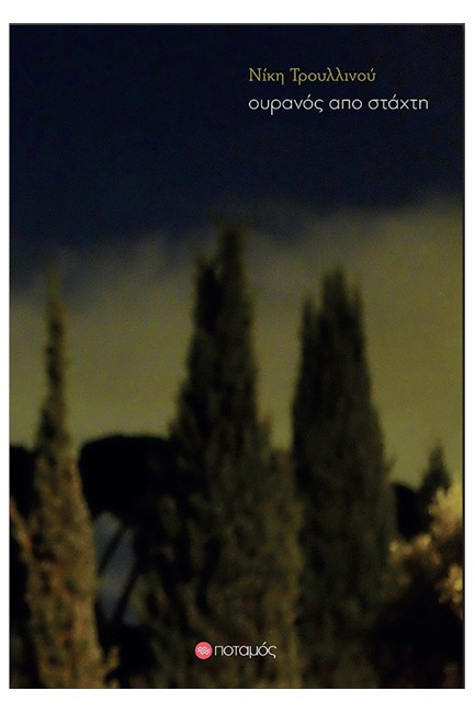 ΟΥΡΑΝΟΣ ΑΠΟ ΣΤΑΧΤΗ