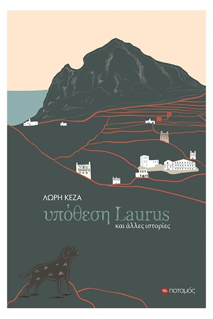 ΥΠΟΘΕΣΗ LAURUS ΚΑΙ ΑΛΛΕΣ ΙΣΤΟΡΙΕΣ