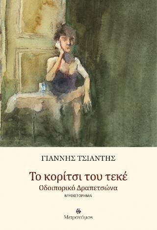 ΤΟ ΚΟΡΙΤΣΙ ΤΟΥ ΤΕΚΕ