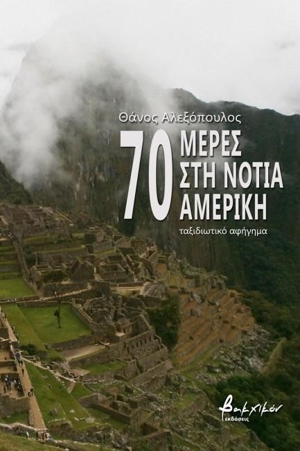 70 ΜΕΡΕΣ ΣΤΗ ΝΟΤΙΑ ΑΜΕΡΙΚΗ