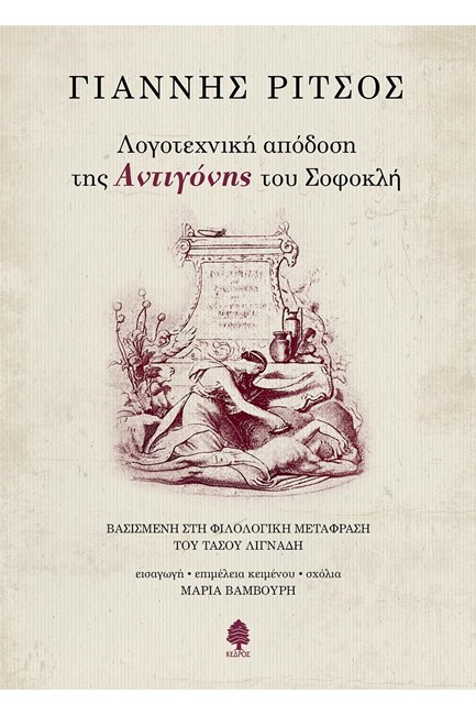 ΛΟΓΟΤΕΧΝΙΚΗ ΑΠΟΔΟΣΗ ΤΗΣ ΑΝΤΙΓΟΝΗΣ ΤΟΥ ΣΟΦΟΚΛΗ