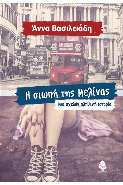 Η ΣΙΩΠΗ ΤΗΣ ΜΕΛΙΝΑΣ