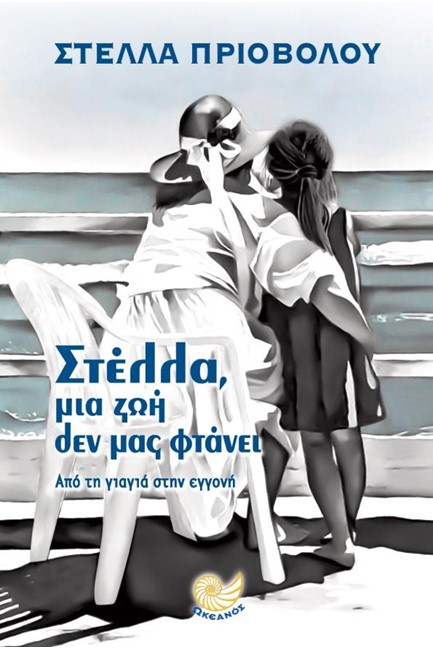 ΣΤΕΛΛΑ, ΜΙΑ ΖΩΗ ΔΕΝ ΜΑΣ ΦΤΑΝΕΙ