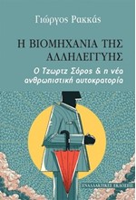 Η ΒΙΟΜΗΧΑΝΙΑ ΤΗΣ ΑΛΛΗΛΕΓΓΥΗΣ
