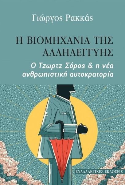 Η ΒΙΟΜΗΧΑΝΙΑ ΤΗΣ ΑΛΛΗΛΕΓΓΥΗΣ