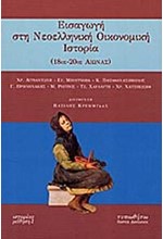 ΕΙΣΑΓΩΓΗ ΣΤΗ ΝΕΟΕΛΛΗΝΙΚΗ ΟΙΚΟΝΟΜΙΚΗ ΙΣΤΟΡΙΑ (18ος - 20ός ΑΙΩΝΑΣ)