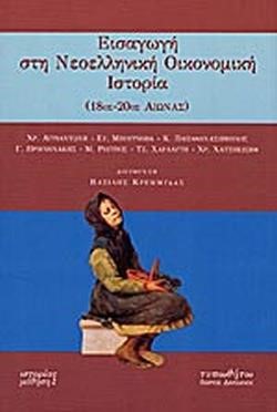 ΕΙΣΑΓΩΓΗ ΣΤΗ ΝΕΟΕΛΛΗΝΙΚΗ ΟΙΚΟΝΟΜΙΚΗ ΙΣΤΟΡΙΑ (18ος - 20ός ΑΙΩΝΑΣ)