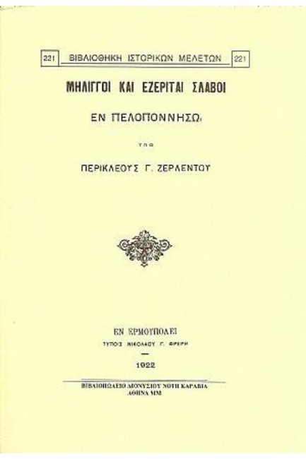 ΜΗΛΙΓΓΟΙ ΚΑΙ ΕΖΕΡΙΤΑΙ ΣΛΑΒΟΙ ΕΝ ΠΕΛΟΠΟΝΝΗΣΩ