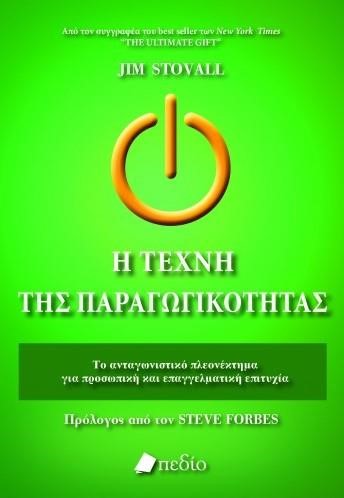 Η ΤΕΧΝΗ ΤΗΣ ΠΑΡΑΓΩΓΙΚΟΤΗΤΑΣ
