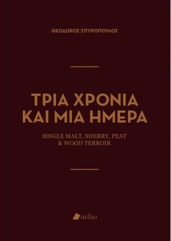 ΤΡΙΑ ΧΡΟΝΙΑ ΚΑΙ ΜΙΑ ΗΜΕΡΑ
