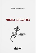 ΜΙΚΡΕΣ ΑΠΟΛΟΓΙΕΣ