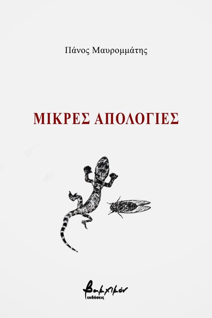 ΜΙΚΡΕΣ ΑΠΟΛΟΓΙΕΣ