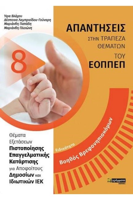ΒΟΗΘΟΣ ΒΡΕΦΟΝΗΠΙΟΚΟΜΩΝ ΑΠΑΝΤΗΣΕΙΣ ΣΤΑ ΘΕΜΑΤΑ ΕΞΕΤΑΣΕΩΝ ΤΟΥ ΕΟΠΠΕΠ
