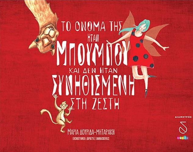 ΤΟ ΟΝΟΜΑ ΤΗΣ ΗΤΑΝ ΜΠΟΥΜΠΟΥ ΚΑΙ ΔΕΝ ΗΤΑΝ ΣΥΝΗΘΙΣΜΕΝΗ ΣΤΗ ΖΕΣΤΗ