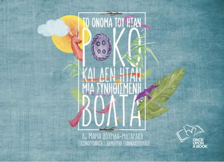 ΤΟ ΟΝΟΜΑ ΤΟΥ ΗΤΑΝ ΡΟΚΟ ΚΑΙ ΔΕΝ ΗΤΑΝ ΜΙΑ ΣΥΝΗΘΙΣΜΕΝΗ ΒΟΛΤΑ