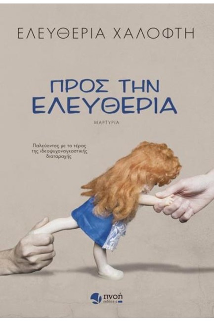 ΠΡΟΣ ΤΗΝ ΕΛΕΥΘΕΡΙΑ
