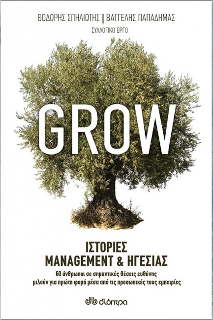 GROW-ΙΣΤΟΡΙΕΣ MANAGEMENT ΚΑΙ ΗΓΕΣΙΑΣ