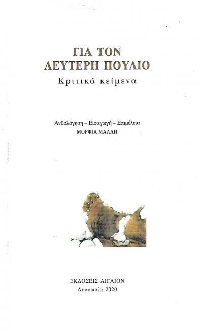 ΓΙΑ ΤΟ ΛΕΥΤΕΡΗ ΠΟΥΛΙΟ-ΚΡΙΤΙΚΑ ΚΕΙΜΕΝΑ
