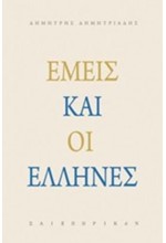 ΕΙΜΕΙΣ ΚΑΙ ΟΙ ΕΛΛΗΝΕΣ