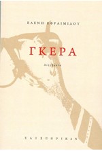 ΓΚΕΡΑ