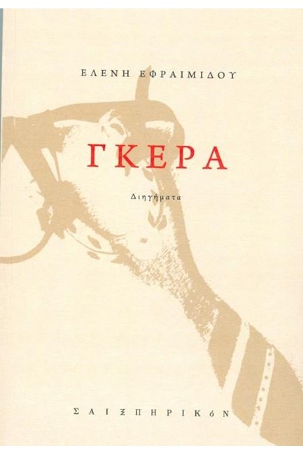 ΓΚΕΡΑ
