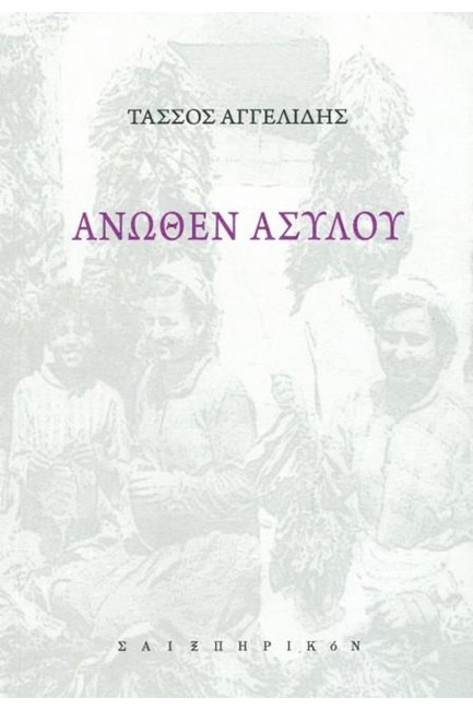 ΑΝΩΘΕΝ ΑΣΥΛΟΥ
