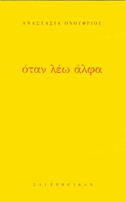 ΟΤΑΝ ΛΕΩ ΑΛΦΑ