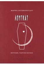 ΛΟΥΓΚΑΤ