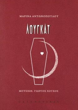 ΛΟΥΓΚΑΤ