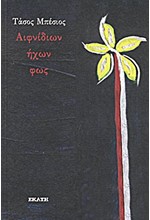 ΑΙΦΝΙΔΙΩΝ ΗΧΩΝ ΦΩΣ