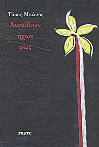 ΑΙΦΝΙΔΙΩΝ ΗΧΩΝ ΦΩΣ