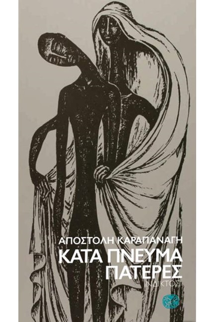 ΚΑΤΑ ΠΝΕΥΜΑ ΠΑΤΕΡΕΣ