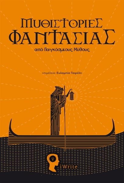 ΜΥΘΙΣΤΟΡΙΕΣ ΦΑΝΤΑΣΙΑΣ ΑΠΟ ΠΑΓΚΟΣΜΙΟΥΣ ΜΥΘΟΥΣ