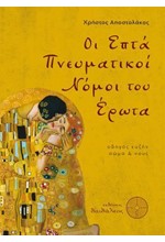 ΟΙ ΕΠΤΑ ΠΝΕΥΜΑΤΙΚΟΙ ΝΟΜΟΙ ΤΟΥ ΕΡΩΤΑ