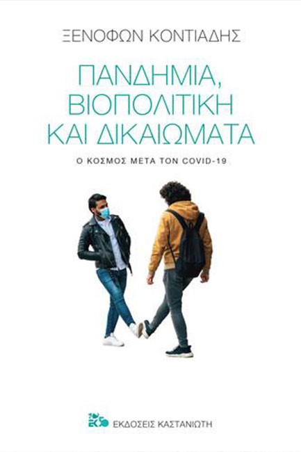 ΠΑΝΔΗΜΙΑ, ΒΙΟΠΟΛΙΤΙΚΗ ΚΑΙ ΔΙΚΑΙΩΜΑΤΑ-Ο ΚΟΣΜΟΣ ΜΕΤΑ ΤΟΝ COVID-19