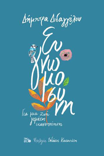 ΕΥΓΝΩΜΟΣΥΝΗ-ΓΙΑ ΜΙΑ ΖΩΗ ΓΕΜΑΤΗ ΙΚΑΝΟΠΟΙΗΣΗ