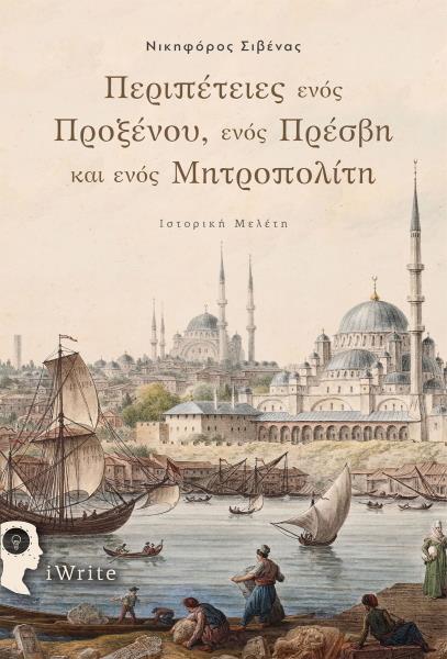 ΠΕΡΙΠΕΤΕΙΕΣ ΕΝΟΣ ΠΡΟΞΕΝΟΥ, ΕΝΟΣ ΠΡΕΣΒΗ ΚΑΙ ΕΝΟΣ ΜΗΤΡΟΠΟΛΙΤΗ