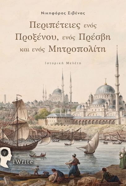ΠΕΡΙΠΕΤΕΙΕΣ ΕΝΟΣ ΠΡΟΞΕΝΟΥ, ΕΝΟΣ ΠΡΕΣΒΗ ΚΑΙ ΕΝΟΣ ΜΗΤΡΟΠΟΛΙΤΗ