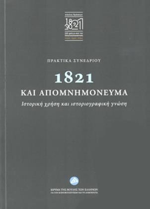 1821 ΚΑΙ ΑΠΟΜΝΗΜΟΝΕΥΜΑΤΑ