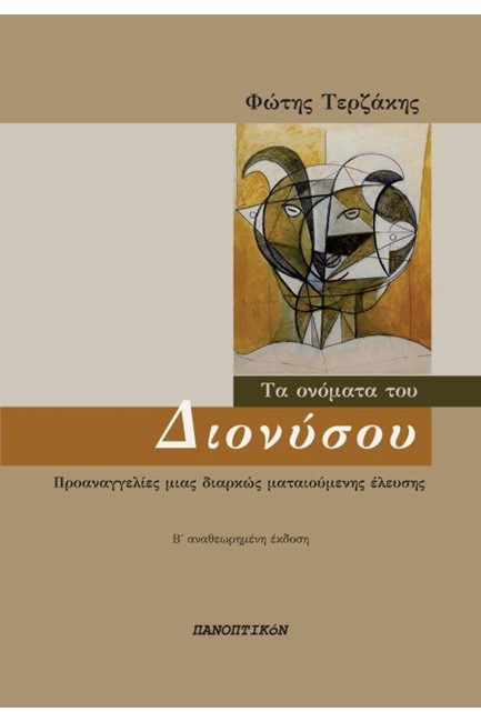 ΤΑ ΟΝΟΜΑΤΑ ΤΟΥ ΔΙΟΝΥΣΟΥ