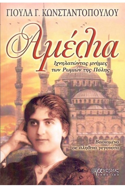 ΑΜΕΛΙΑ