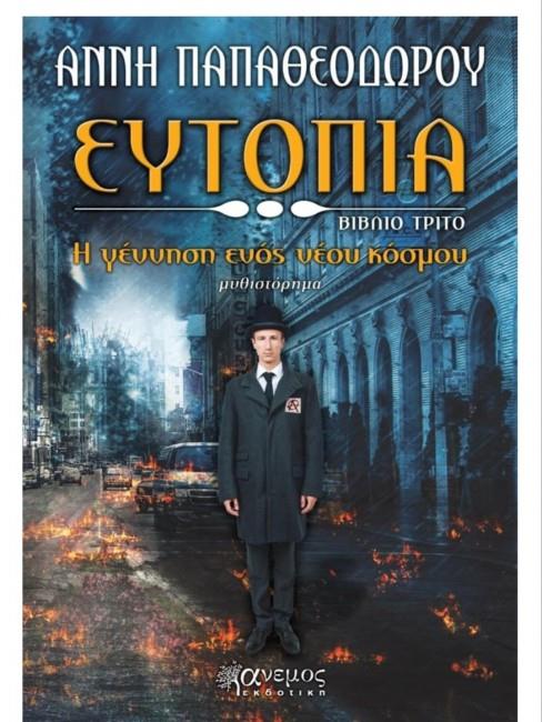 ΕΥΤΟΠΙΑ 3-Η ΓΕΝΝΗΣΗ ΕΝΟΣ ΝΕΟΥ ΚΟΣΜΟΥ