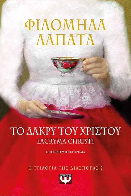 Η ΤΡΙΛΟΓΙΑ ΤΗΣ ΔΙΑΣΠΟΡΑΣ 2-ΤΟ ΔΑΚΡΥ ΤΟΥ ΧΡΙΣΤΟΥ