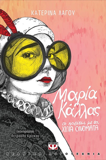 ΜΑΡΙΑ ΚΑΛΛΑΣ-ΤΟ ΚΟΡΙΤΣΙ ΜΕ ΤΑ ΧΙΛΙΑ ΟΝΟΜΑΤΑ