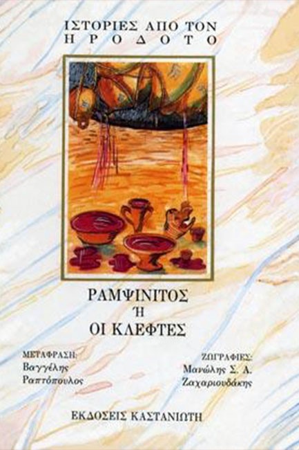 ΙΣΤΟΡΙΕΣ ΑΠΟ ΤΟΝ ΗΡΟΔΟΤΟ-ΡΑΜΨΙΝΙΤΟΣ 'Η ΟΙ ΚΛΕΦΤΕΣ