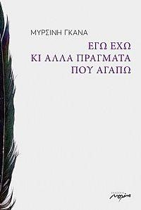 ΕΓΩ ΕΧΩ ΚΙ ΑΛΛΑ ΠΡΑΓΜΑΤΑ ΠΟΥ ΑΓΑΠΩ