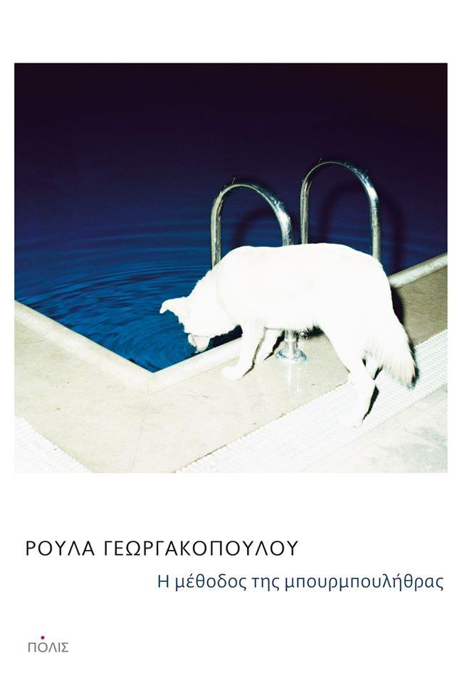 Η ΜΕΘΟΔΟΣ ΤΗΣ ΜΠΟΥΡΜΠΟΥΛΗΘΡΑΣ